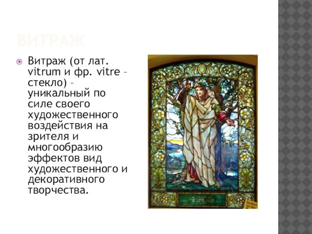 витраж Витраж (от лат. vitrum и фр. vitre – стекло) – уникальный