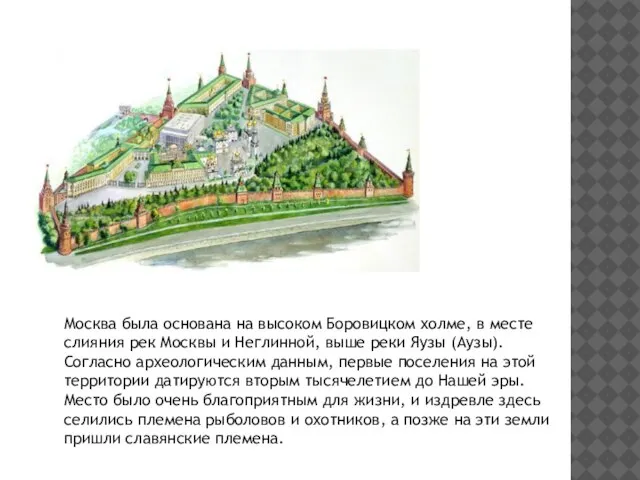 Москва была основана на высоком Боровицком холме, в месте слияния рек Москвы