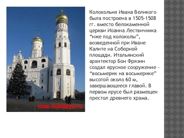 Колокольня Ивана Великого была построена в 1505-1508 гг. вместо белокаменной церкви Иоанна