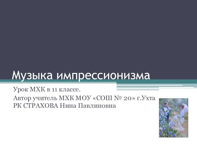 Музыка импрессионизма Урок МХК в 11 классе. Автор учитель МХК МОУ «СОШ