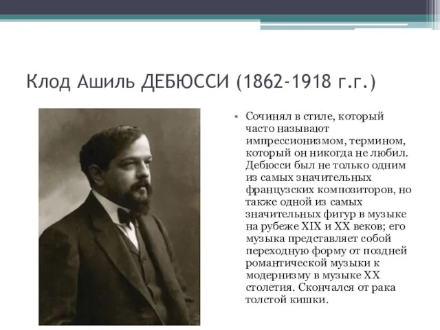 Клод Ашиль ДЕБЮССИ (1862-1918 г.г.) Сочинял в стиле, который часто называют импрессионизмом,