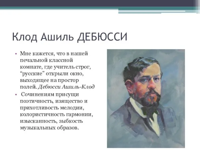 Клод Ашиль ДЕБЮССИ Мне кажется, что в нашей печальной классной комнате, где