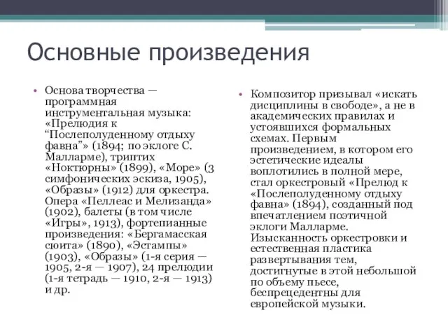 Основные произведения Основа творчества — программная инструментальная музыка: «Прелюдия к “Послеполуденному отдыху