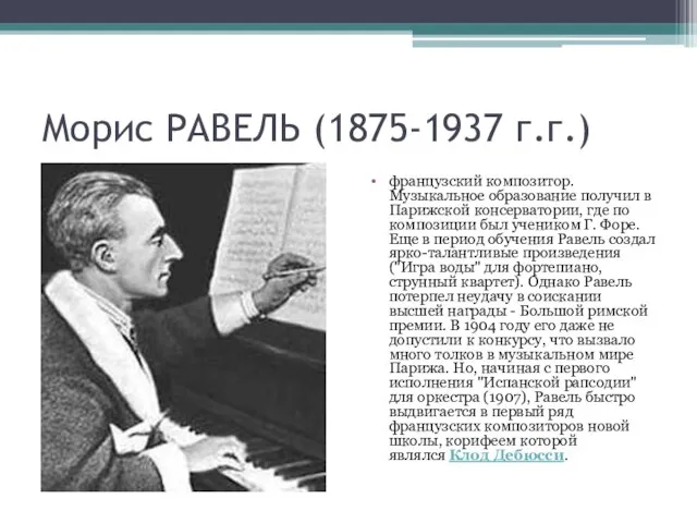 Морис РАВЕЛЬ (1875-1937 г.г.) французский композитор. Музыкальное образование получил в Парижской консерватории,