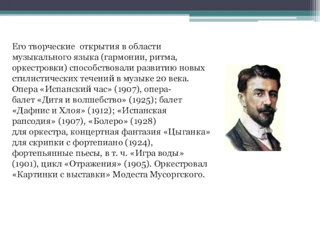 Его творческие открытия в области музыкального языка (гармонии, ритма, оркестровки) способствовали развитию