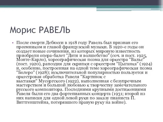 Морис РАВЕЛЬ После смерти Дебюсси в 1918 году Равель был признан его