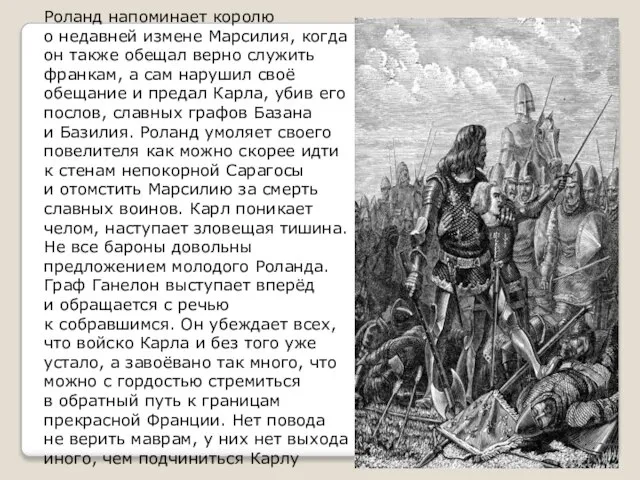 Роланд напоминает королю о недавней измене Марсилия, когда он также обещал верно