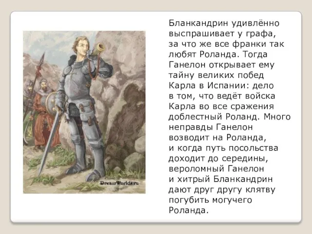 Бланкандрин удивлённо выспрашивает у графа, за что же все франки так любят