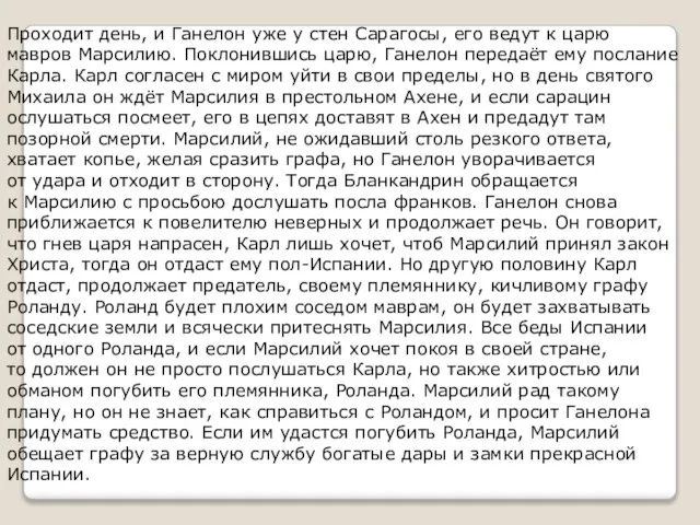 Проходит день, и Ганелон уже у стен Сарагосы, его ведут к царю