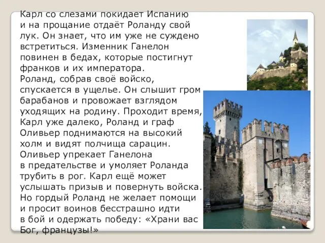 Карл со слезами покидает Испанию и на прощание отдаёт Роланду свой лук.