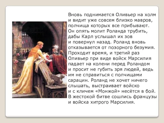 Вновь поднимается Оливьер на холм и видит уже совсем близко мавров, полчища