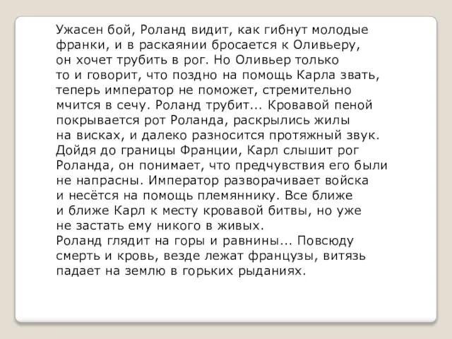 Ужасен бой, Роланд видит, как гибнут молодые франки, и в раскаянии бросается