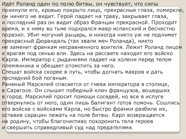 Идёт Роланд один по полю битвы, он чувствует, что силы покинули его,