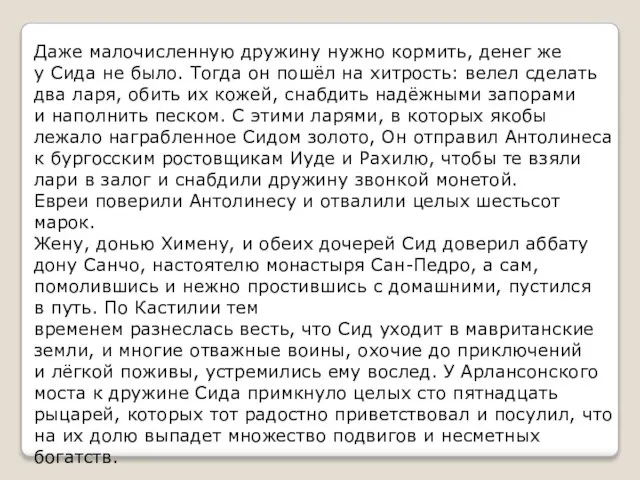 Даже малочисленную дружину нужно кормить, денег же у Сида не было. Тогда