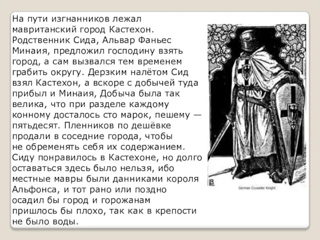 На пути изгнанников лежал мавританский город Кастехон. Родственник Сида, Альвар Фаньес Минаия,