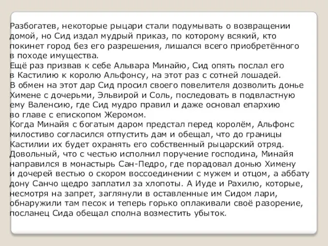 Разбогатев, некоторые рыцари стали подумывать о возвращении домой, но Сид издал мудрый