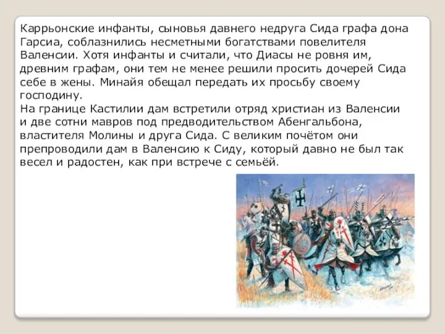 Каррьонские инфанты, сыновья давнего недруга Сида графа дона Гарсиа, соблазнились несметными богатствами