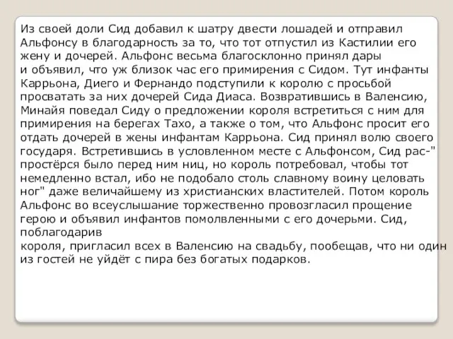 Из своей доли Сид добавил к шатру двести лошадей и отправил Альфонсу