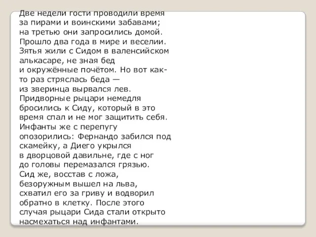 Две недели гости проводили время за пирами и воинскими забавами; на третью