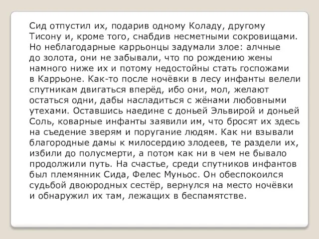 Сид отпустил их, подарив одному Коладу, другому Тисону и, кроме того, снабдив