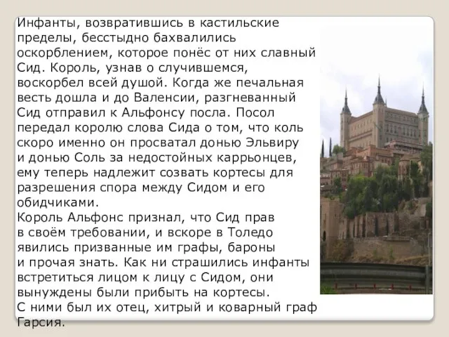 Инфанты, возвратившись в кастильские пределы, бесстыдно бахвалились оскорблением, которое понёс от них