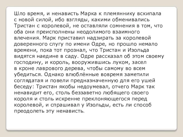 Шло время, и ненависть Марка к племяннику вскипала с новой силой, ибо