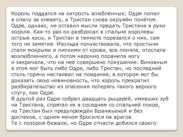 Король поддался на хитрость влюблённых; Одре попал в опалу за клевету, а