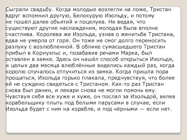 Сыграли свадьбу. Когда молодые возлегли на ложе, Тристан вдруг вспомнил другую, Белокурую