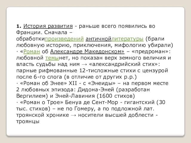 1. История развития - раньше всего появились во Франции. Сначала – обработкипроизведений