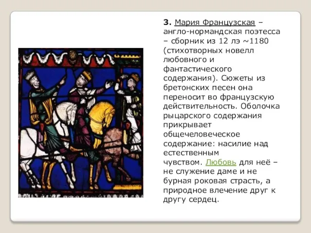 3. Мария Французская – англо-нормандская поэтесса – сборник из 12 лэ ~1180