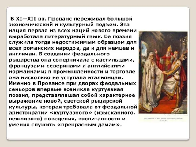 В XI—XII вв. Прованс переживал большой экономический и культурный подъем. Эта нация