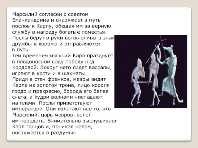 Марсилий согласен с советом Бланкандрина и снаряжает в путь послов к Карлу,