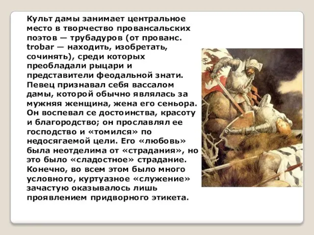 Культ дамы занимает центральное место в творчество провансальских поэтов — трубадуров (от