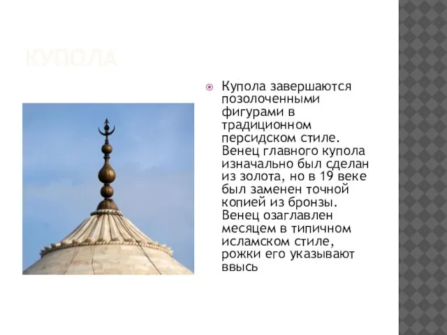 купола Купола завершаются позолоченными фигурами в традиционном персидском стиле. Венец главного купола