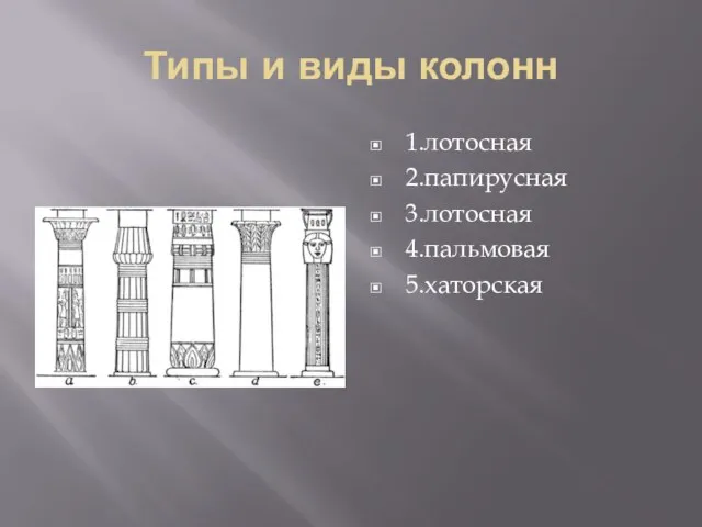Типы и виды колонн 1.лотосная 2.папирусная 3.лотосная 4.пальмовая 5.хаторская