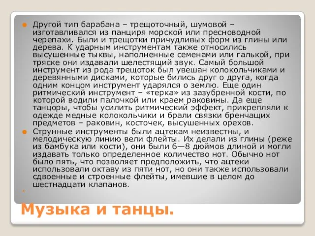 Музыка и танцы. Другой тип барабана – трещоточный, шумовой – изготавливался из