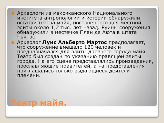 Театр майя. Археологи из мексиканского Национального института антропологии и истории обнаружили остатки