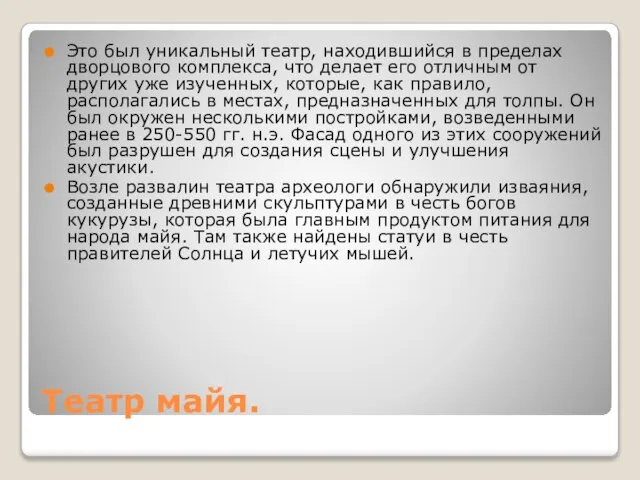 Театр майя. Это был уникальный театр, находившийся в пределах дворцового комплекса, что