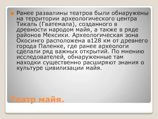 Театр майя. Ранее развалины театров были обнаружены на территории археологического центра Тикаль