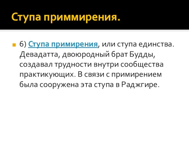 Ступа приммирения. 6) Ступа примирения, или ступа единства. Девадатта, двоюродный брат Будды,