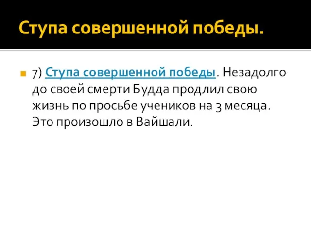 Ступа совершенной победы. 7) Ступа совершенной победы. Незадолго до своей смерти Будда