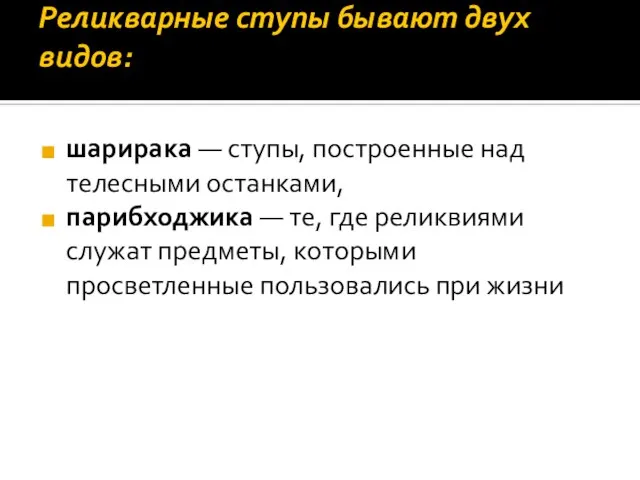 Реликварные ступы бывают двух видов: шарирака — ступы, построенные над телесными останками,