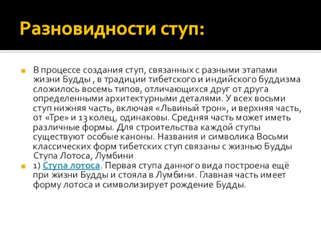 Разновидности ступ: В процессе создания ступ, связанных с разными этапами жизни Будды