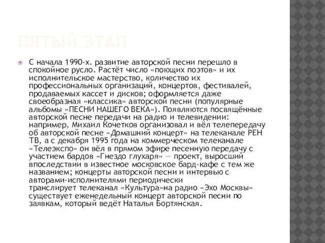 Пятый этап С начала 1990-х. развитие авторской песни перешло в спокойное русло.