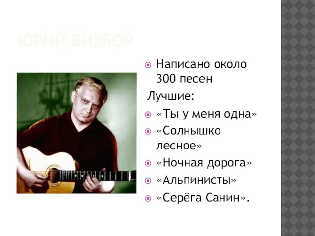 Юрий визбор Написано около 300 песен Лучшие: «Ты у меня одна» «Солнышко