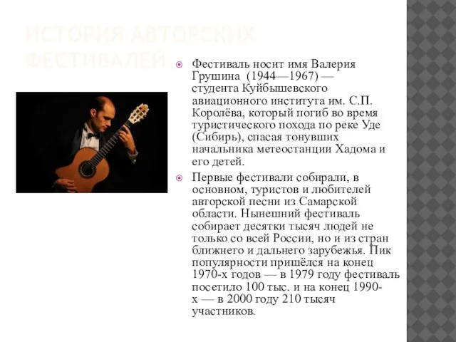 История авторских фестивалей Фестиваль носит имя Валерия Грушина (1944—1967) — студента Куйбышевского