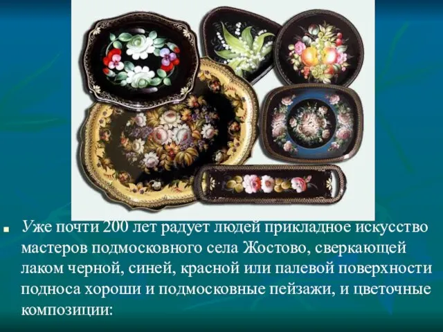 Уже почти 200 лет радует людей прикладное искусство мастеров подмосковного села Жостово,