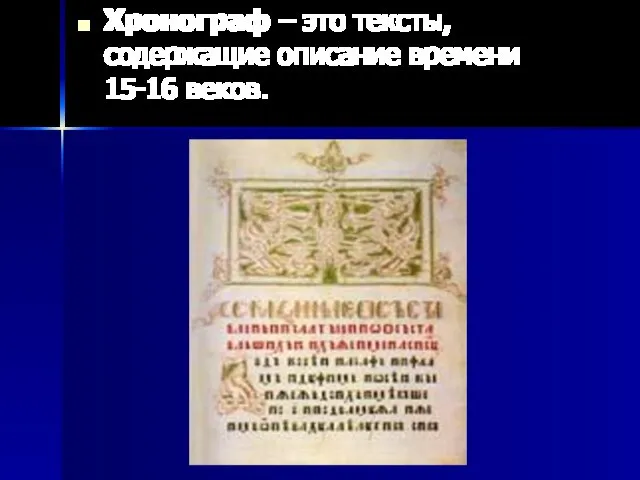 Хронограф – это тексты, содержащие описание времени 15-16 веков.