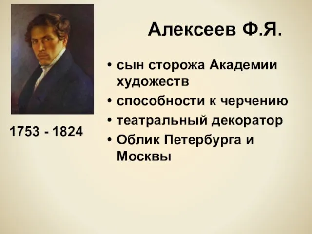 Алексеев Ф.Я. сын сторожа Академии художеств способности к черчению театральный декоратор Облик