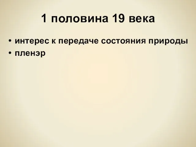 1 половина 19 века интерес к передаче состояния природы пленэр